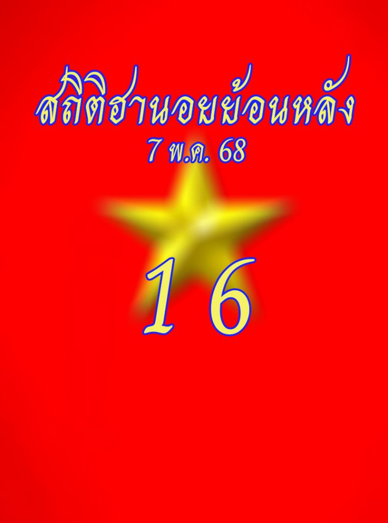 สถิติหวยฮานอยออกวันพุธ 7/5/68