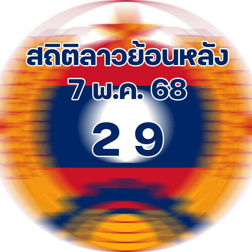 สถิติหวยลาวออกวันพุธ 7/5/68