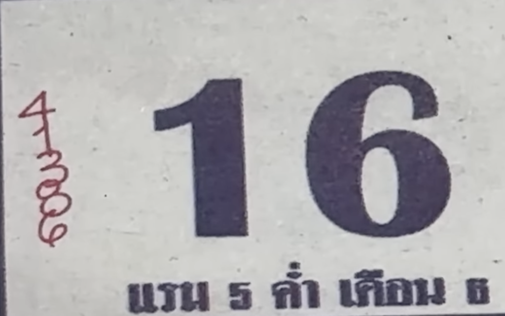 เลขปฏิทินหลวงปู่สรวง 16/5/68