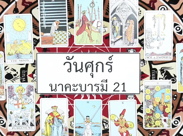 หวยนาคาพยากรณ์ 16/5/68