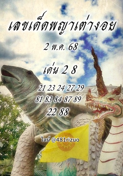 หวยพญาเต่างอย 2/5/68