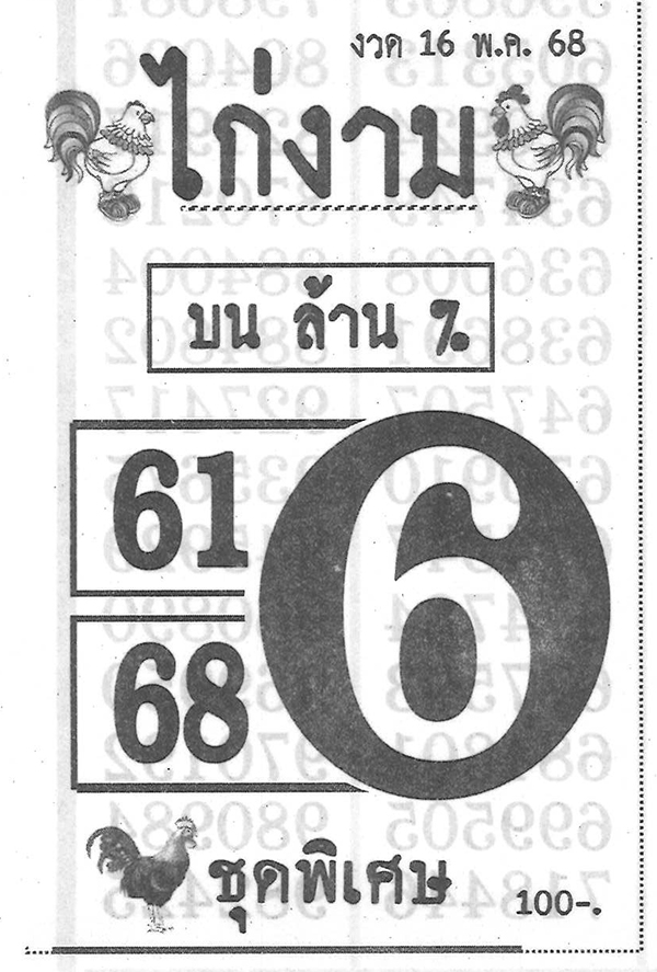 เลขไก่งาม 16/5/68