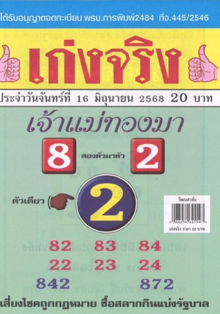 หวยเก่งจริงเจ้าแม่ทองมา 16/6/68