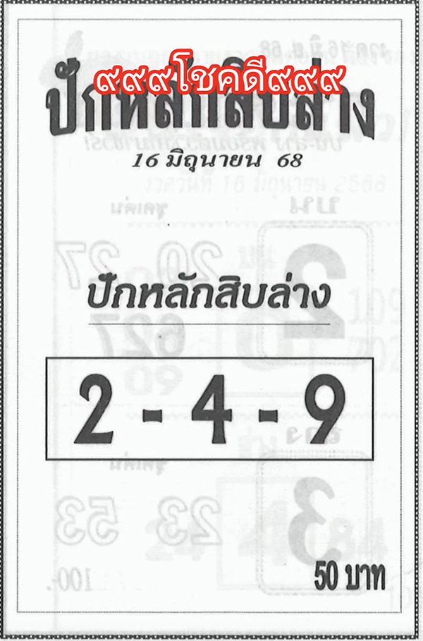 เลขปักหลักสิบ 16/6/68