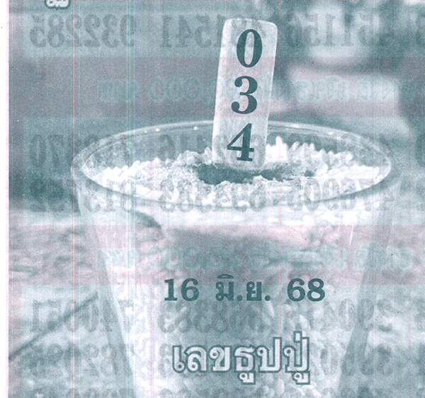 เลขธูปปู่ 16/6/68