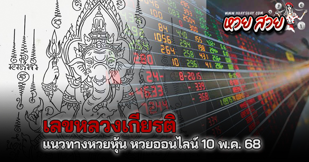 หวยหลวงเกียรติ 10/5/68