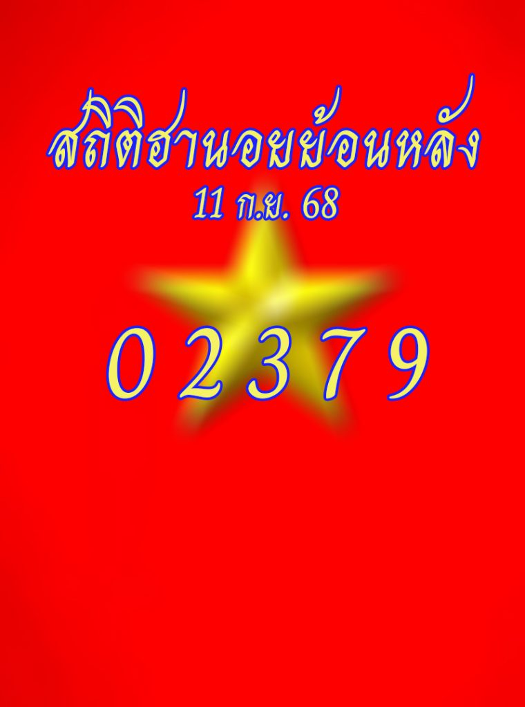 สถิติหวยฮานอยออกวันพฤหัส 11/9/68