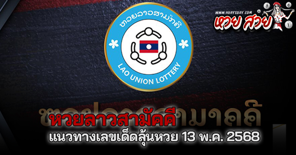 หวยลาวสามัคคี 13/5/68