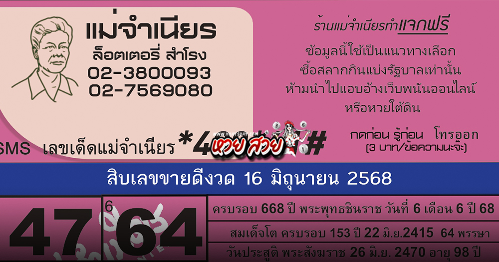 หวยแม่จำเนียร 16/6/68