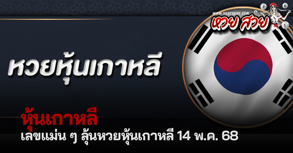 หวยหุ้นเกาหลี 14/5/68