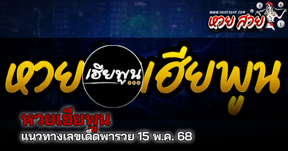 เลขเด็ดเฮียพูน 15/5/68