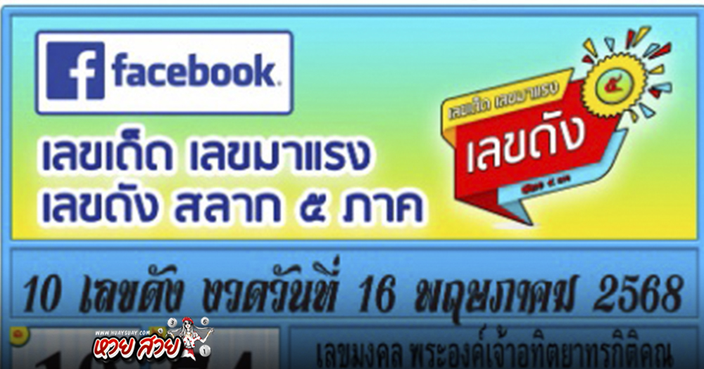 เลขสลาก 5 ภาค 16/5/68