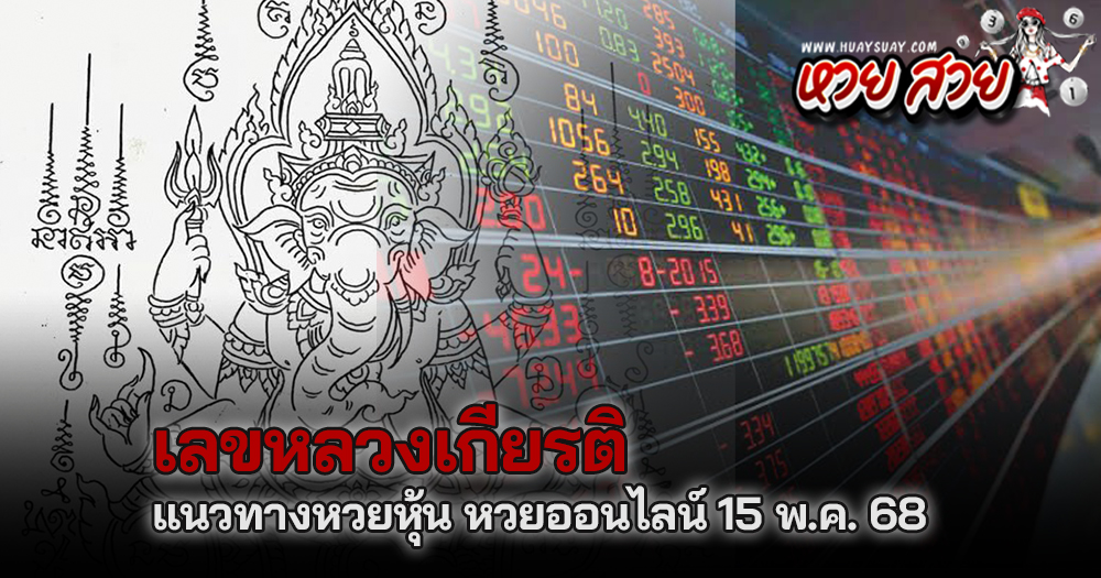 หวยหลวงเกียรติ 15/5/68