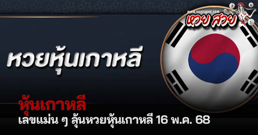 หวยหุ้นเกาหลี 16/5/68