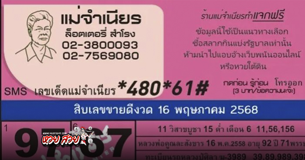 เลขเด็ดหวยแม่จำเนียร 16/5/68
