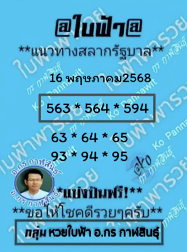 เลขเด็ดใบฟ้า 16/5/68