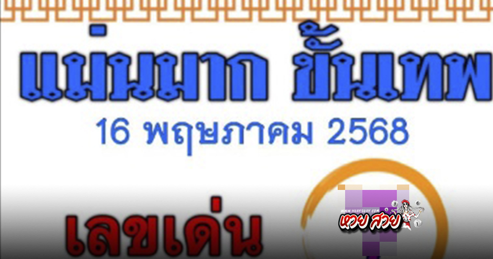 เลขแม่นมากขั้นเทพ 16/5/68