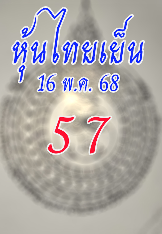 หวยหุ้นไทยเย็น 16/5/68