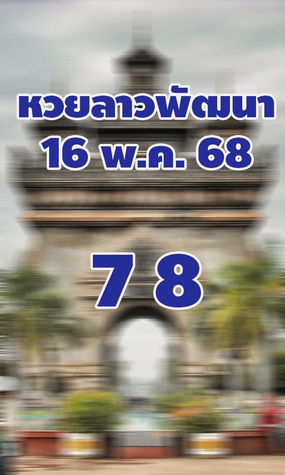 หวยลาวพัฒนา 16/5/68