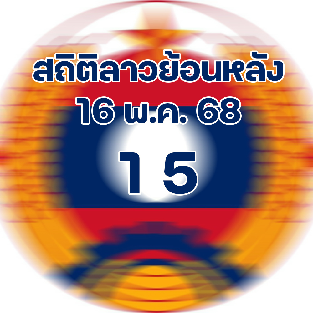 สถิติหวยลาวออกวันศุกร์ 16/5/68