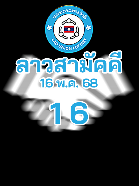 หวยลาวสามัคคี 16/5/68