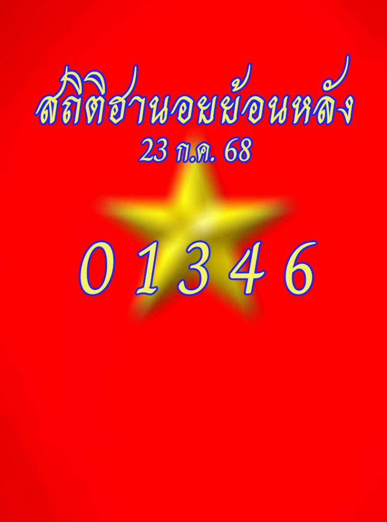 สถิติหวยฮานอยอออกวันพุธ 23/7/68
