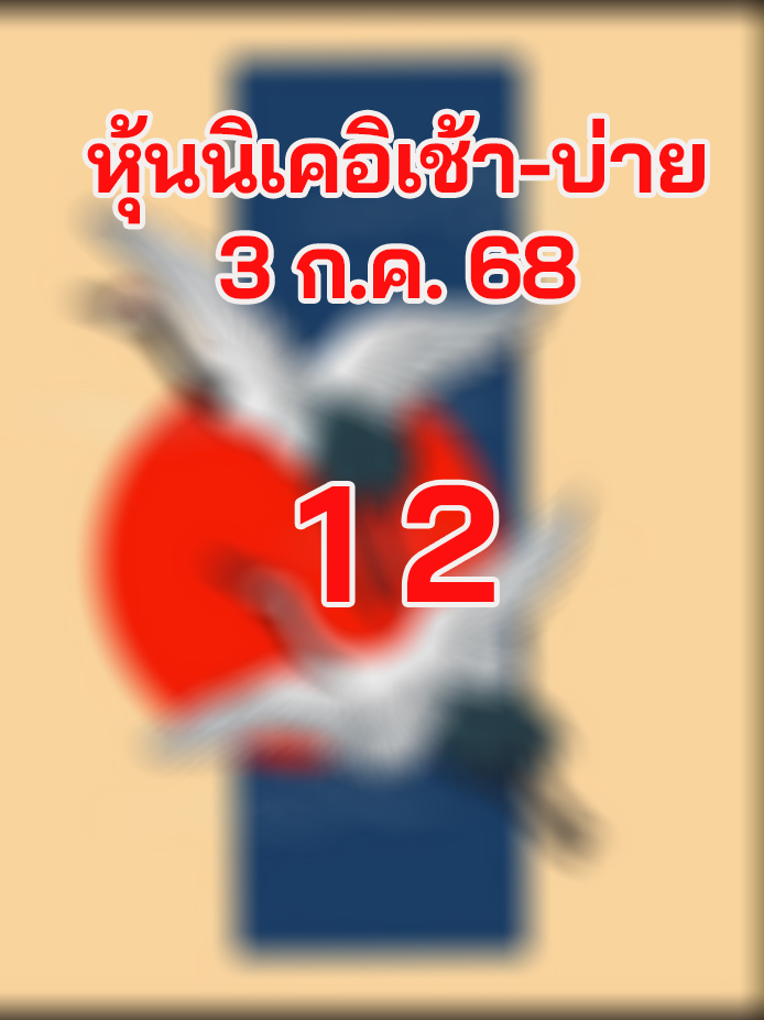 หวยหุ้นนิเคอิ 3/7/68