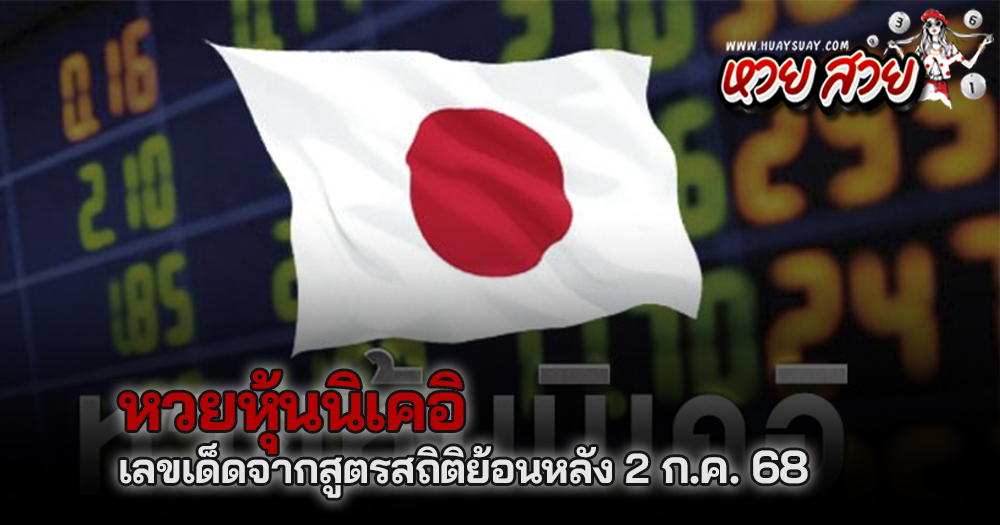 หวยหุ้นนิเคอิ 3/7/68