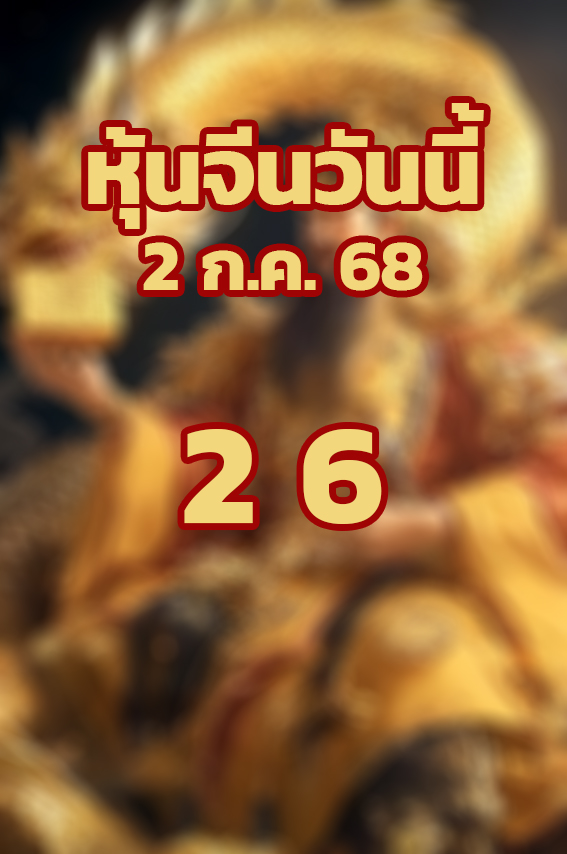 หวยหุ้นจีน 3/7/68