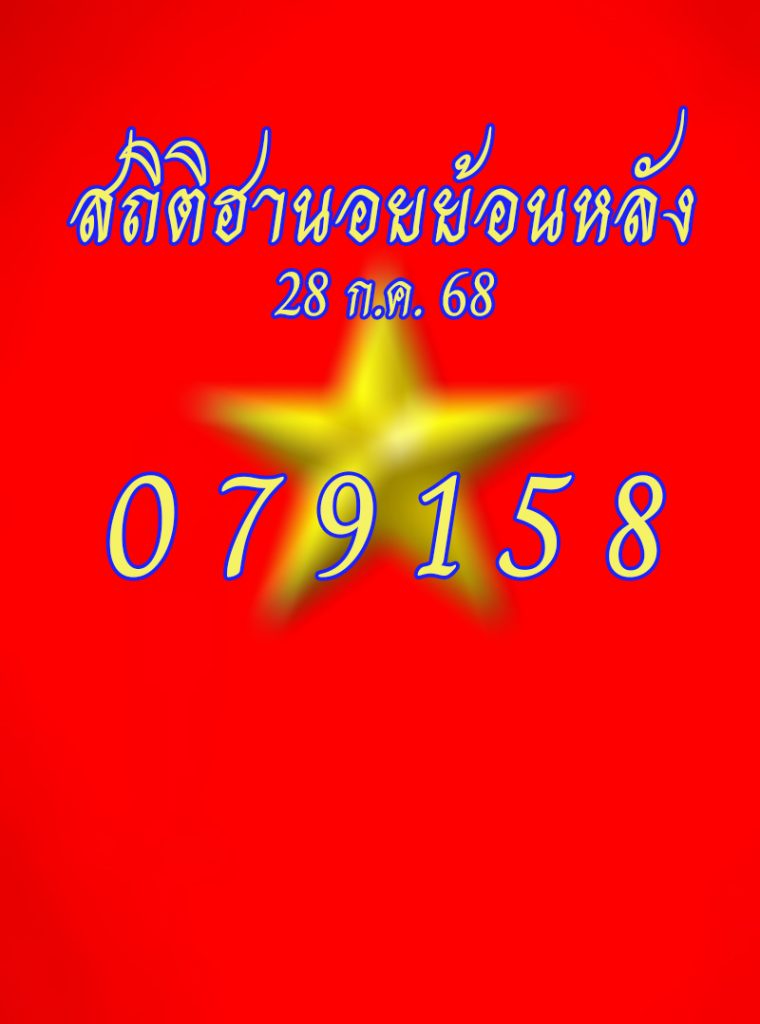 สถิติหวยฮานอยวันจันทร์ 28/7/68
