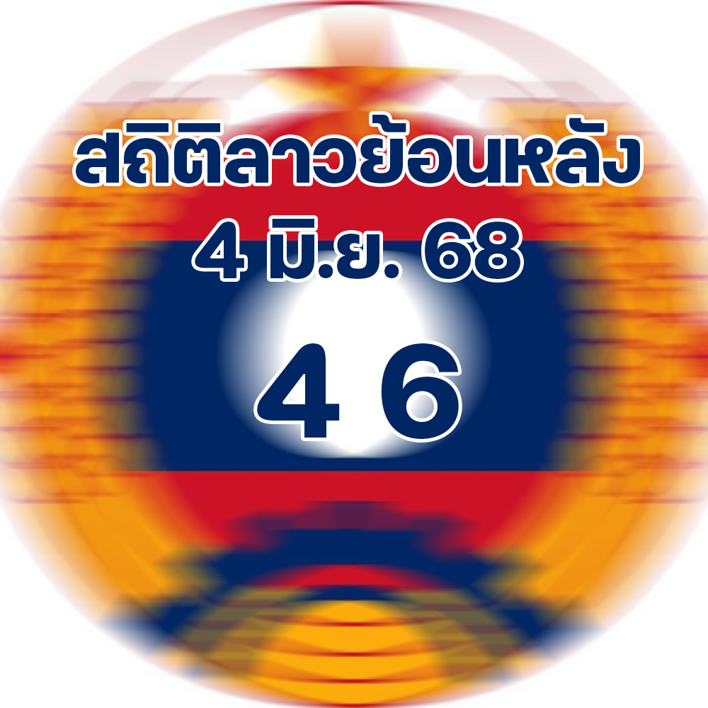 สถิติหวยลาวออกวันพุธ 4/6/68