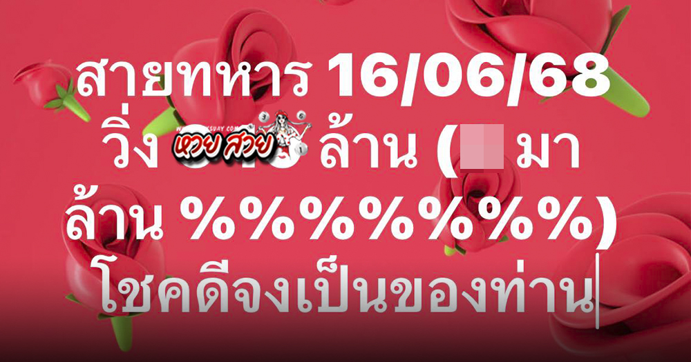 เลขวิ่งสายทหาร 16/6/68