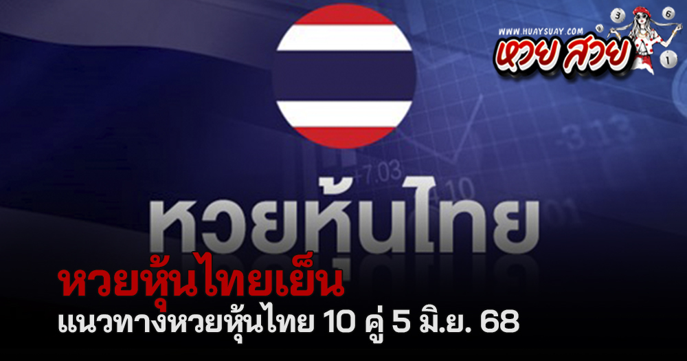 หวยหุ้นไทยเย็น 5/6/68
