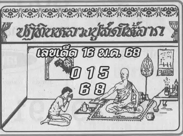 หวยปฏิทินหลวงปู่สด 16/5/68