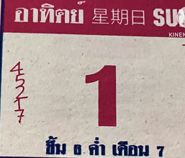 ปฏิทินหลวงปู่สรวงข้ามงวด 1/6/68