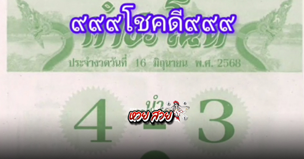 หวยคำชะโนด 16/6/68