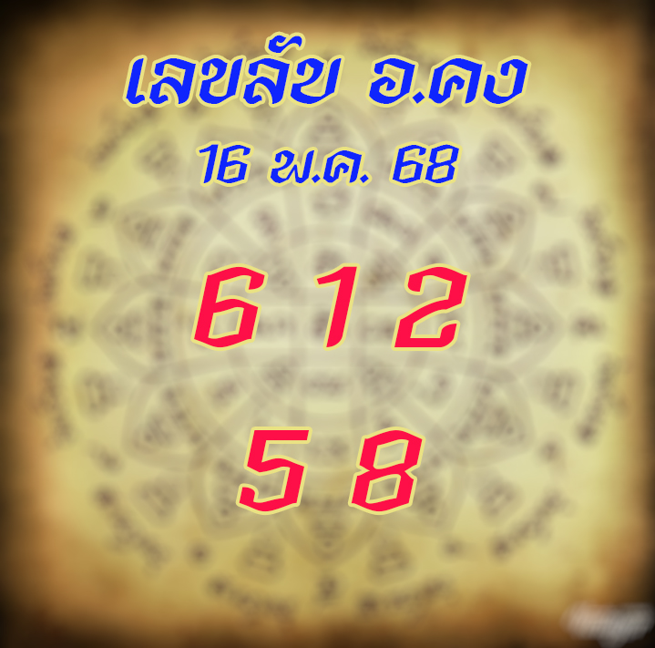 เลขลับ อ.คง 16/5/68