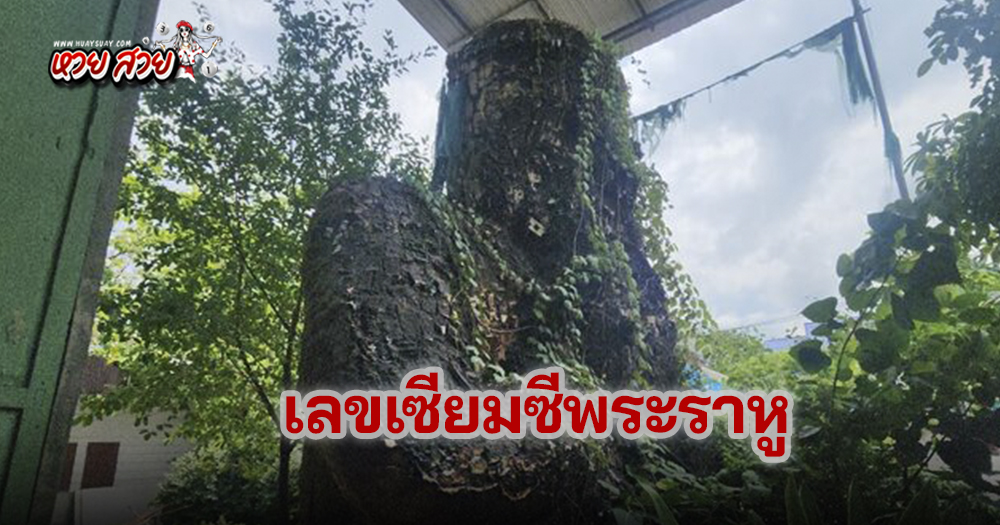 เลขเซียมซีหลวงพ่อแป๊ะ