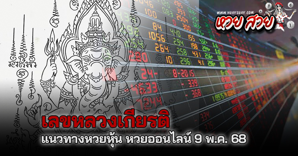 หวยหลวงเกียรติ 9/5/68