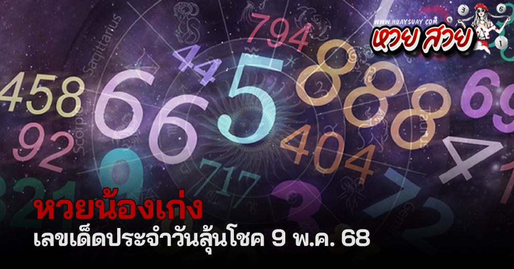 หวยน้องเก่ง 9/5/68