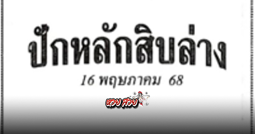 เลขปักหลักสิบ 16/5/68