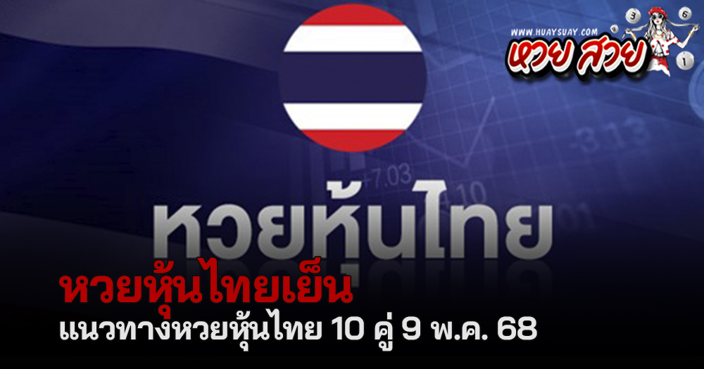 หวยหุ้นไทย 9/5/68