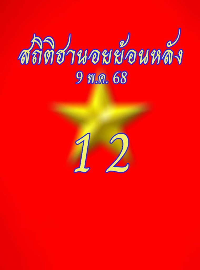 สถิติหวยฮานอยออกวันศุกร์ 9/5/68