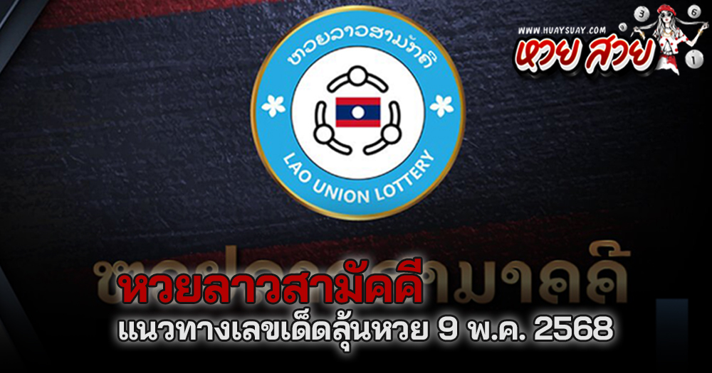 หวยลาวสามัคคี 9/5/68