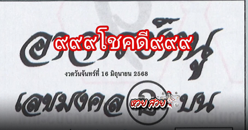 หวยอาจารย์หนู 16/6/68