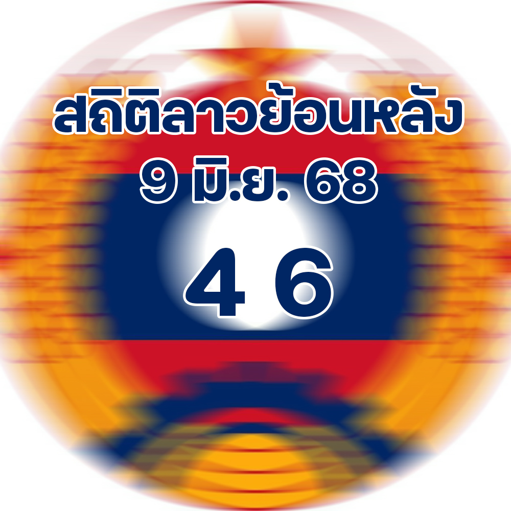 สถิติหวยลาวออกวันจันทร์ 9/6/68