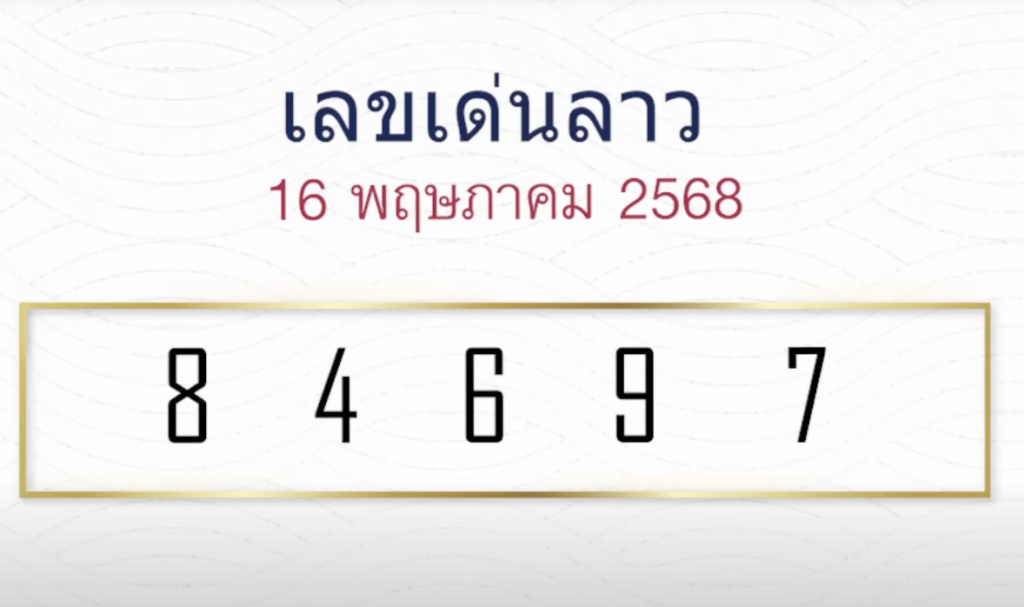 หวยลาวหหมอไก่ให้โชค 16/5/68