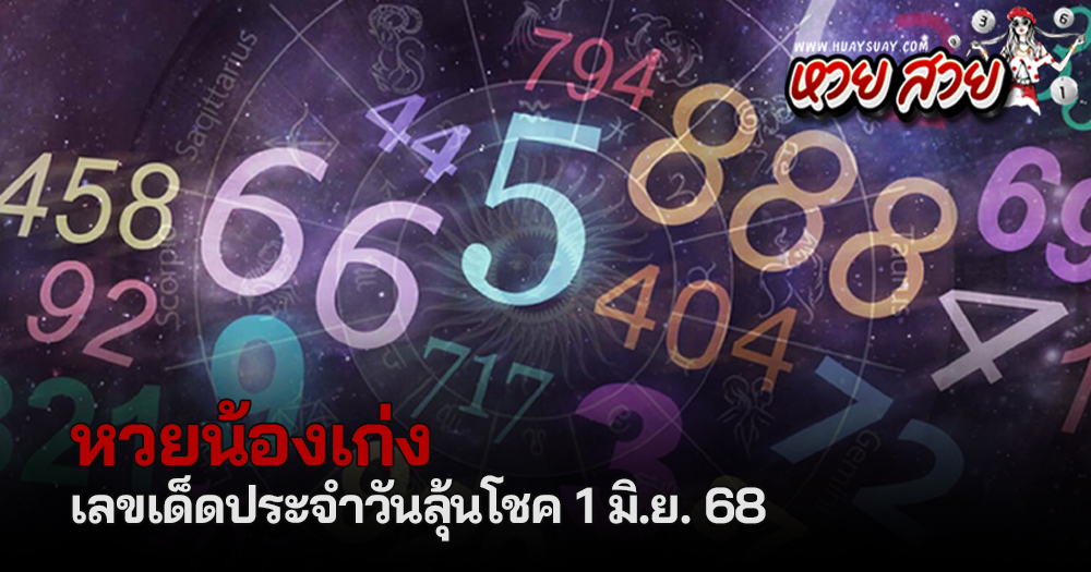 หวยน้องเก่ง 1/6/68