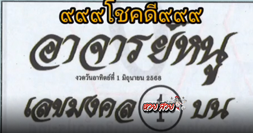 เลขเด็ดอาจารย์หนู 1/6/68