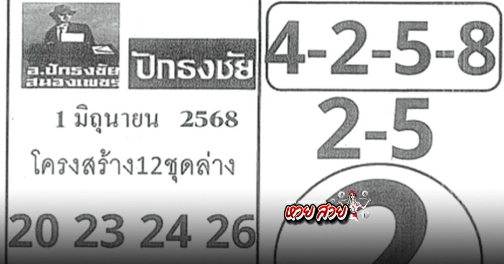 เลขเด็ดปักธงชัย 1/6/68
